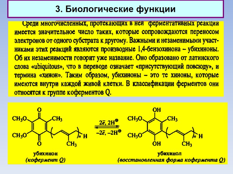 3. Биологические функции Природные хиноны (убихиноны)